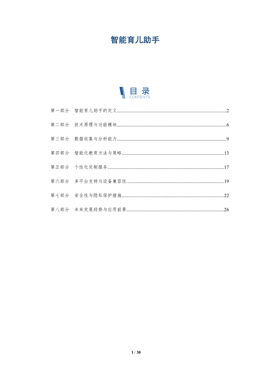 智能育儿助手-详解洞察_第1页