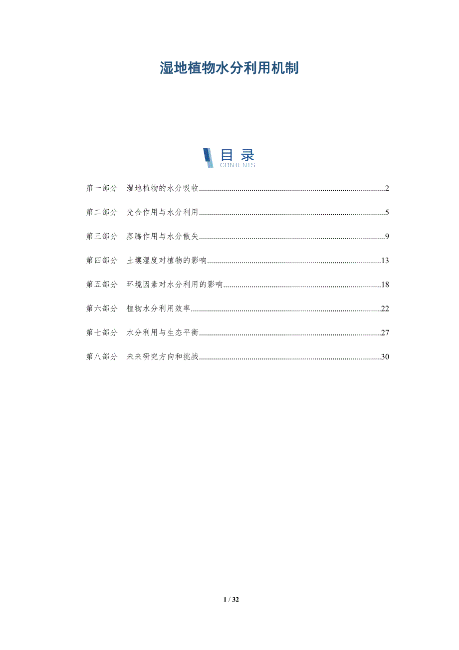湿地植物水分利用机制-深度研究_第1页