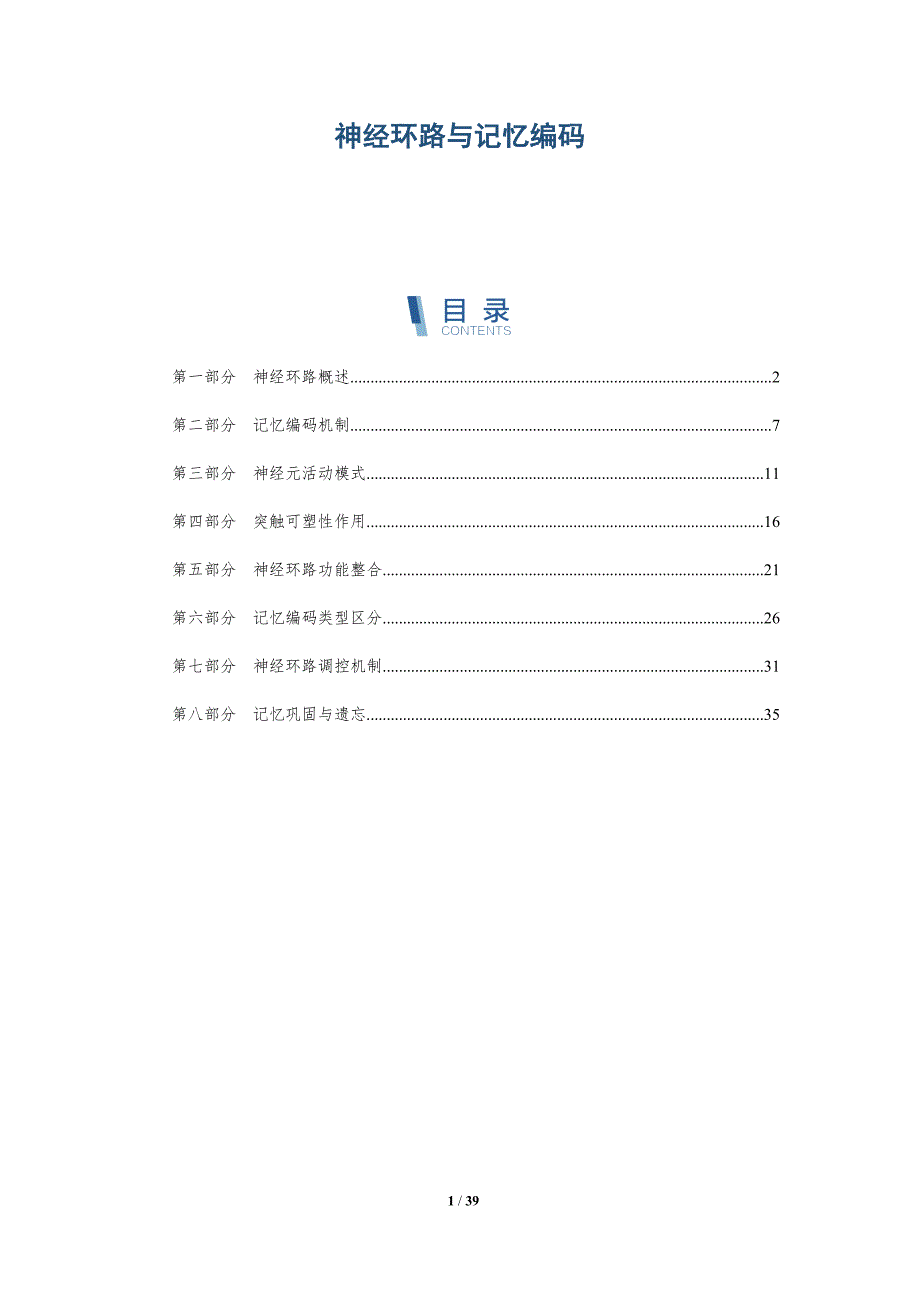 神经环路与记忆编码-详解洞察_第1页
