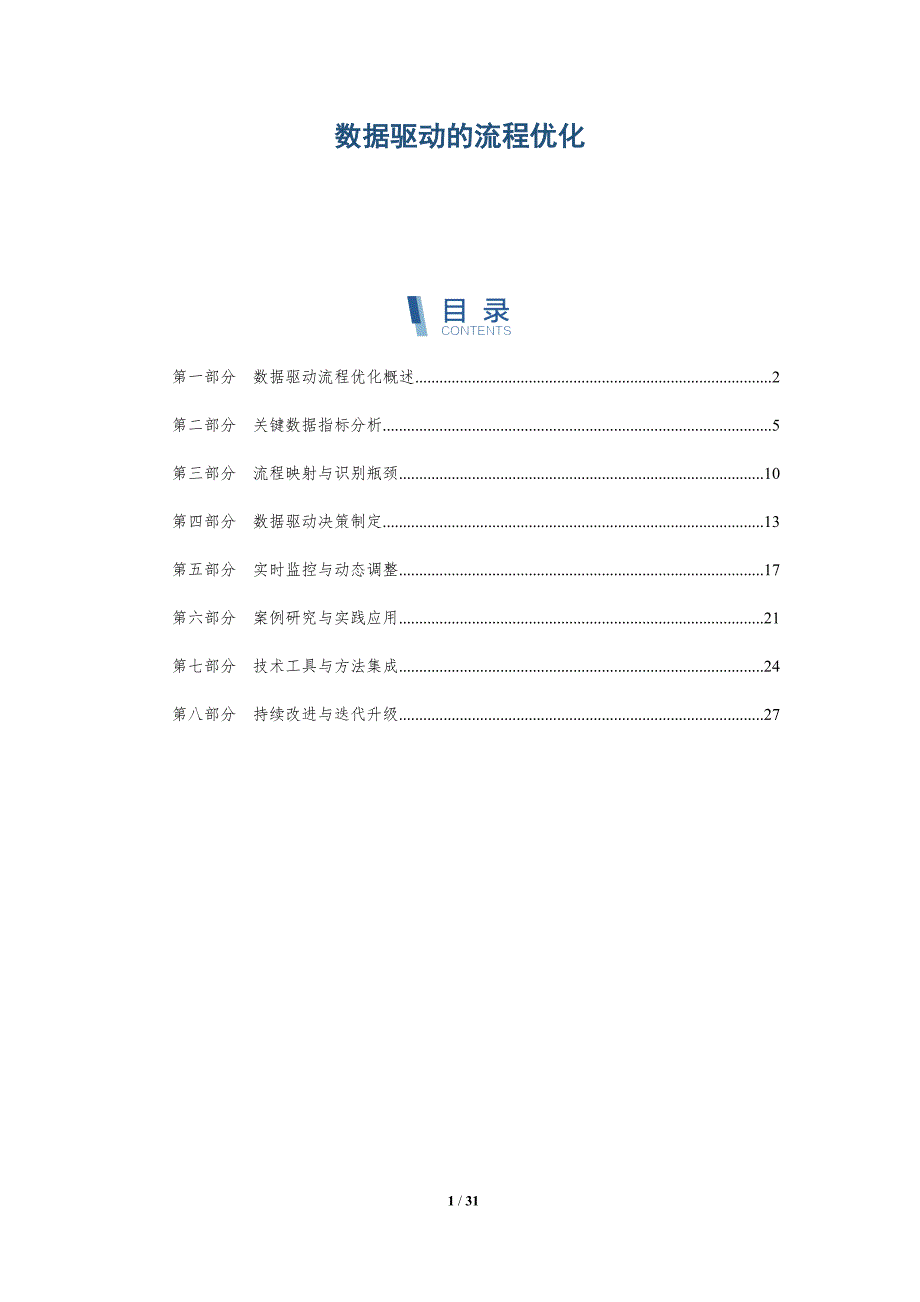数据驱动的流程优化-详解洞察_第1页