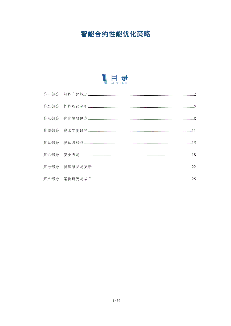 智能合约性能优化策略-详解洞察_第1页