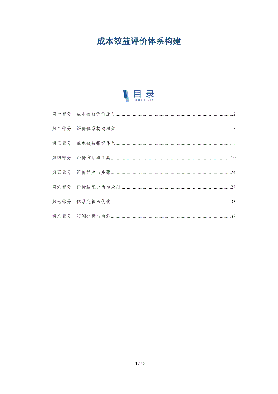 成本效益评价体系构建-详解洞察_第1页