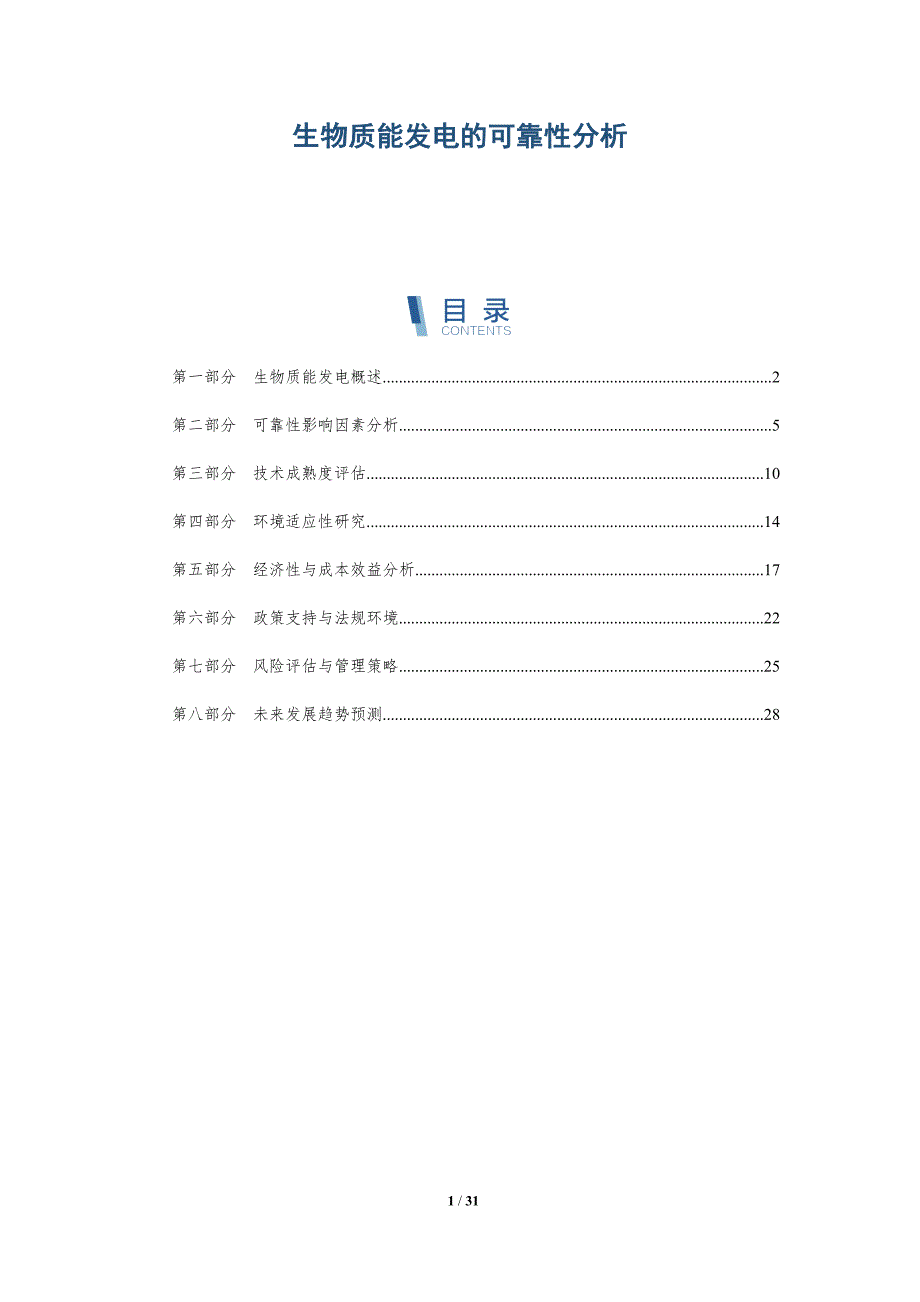 生物质能发电的可靠性分析-详解洞察_第1页