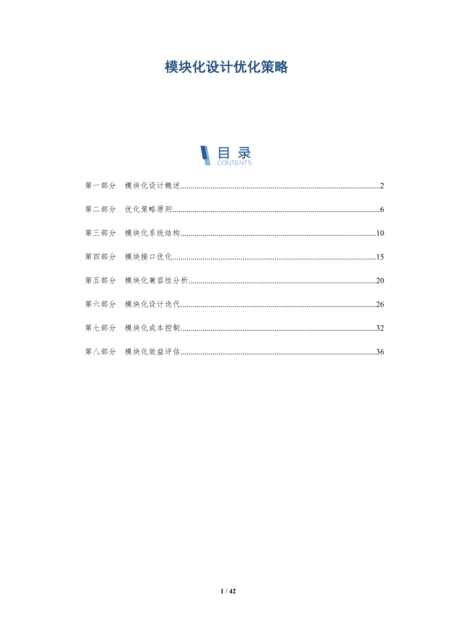 模块化设计优化策略-详解洞察_第1页