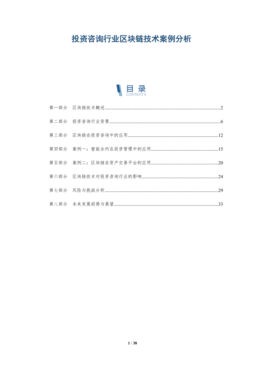 投资咨询行业区块链技术案例分析-详解洞察_第1页