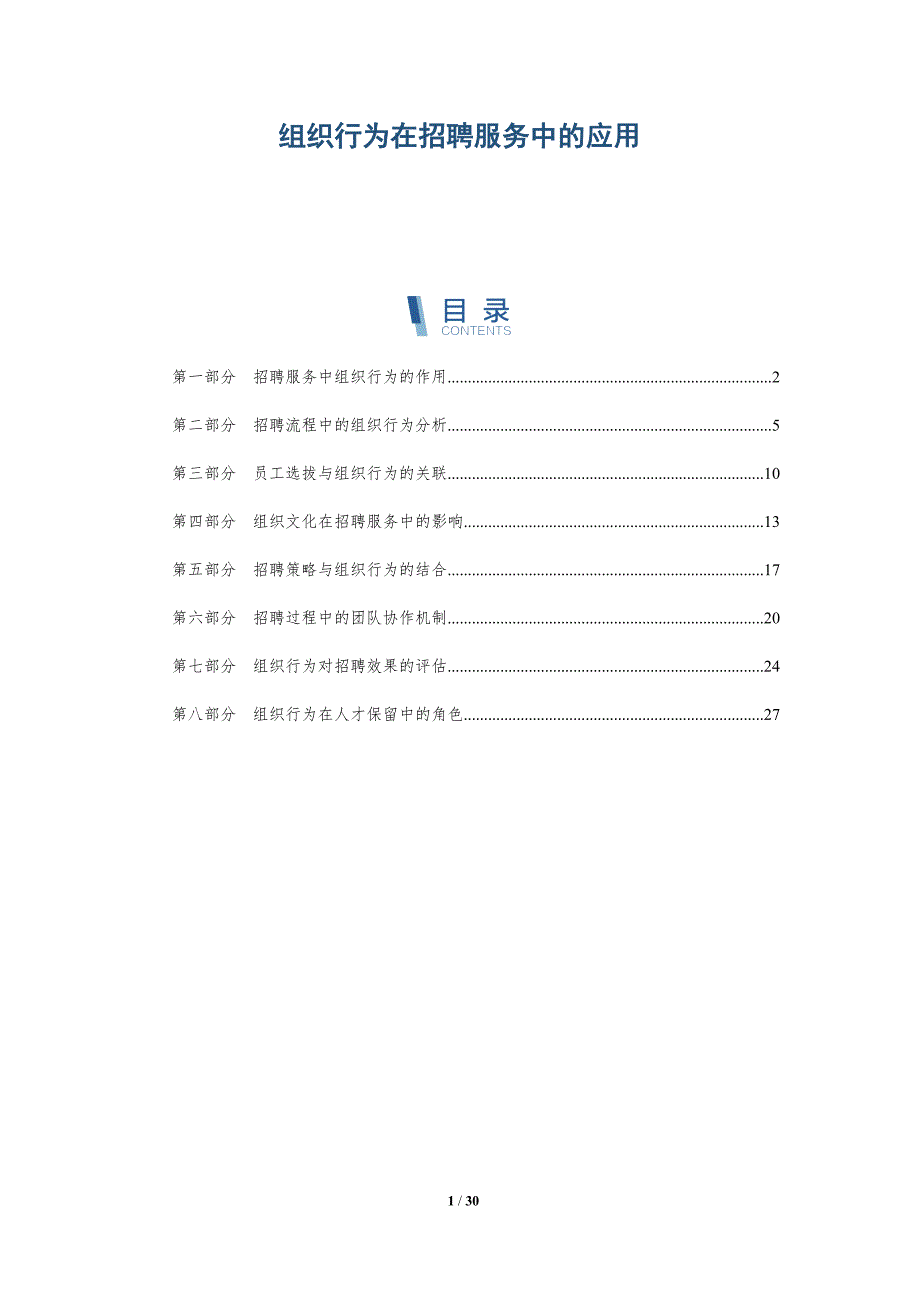 组织行为在招聘服务中的应用-详解洞察_第1页