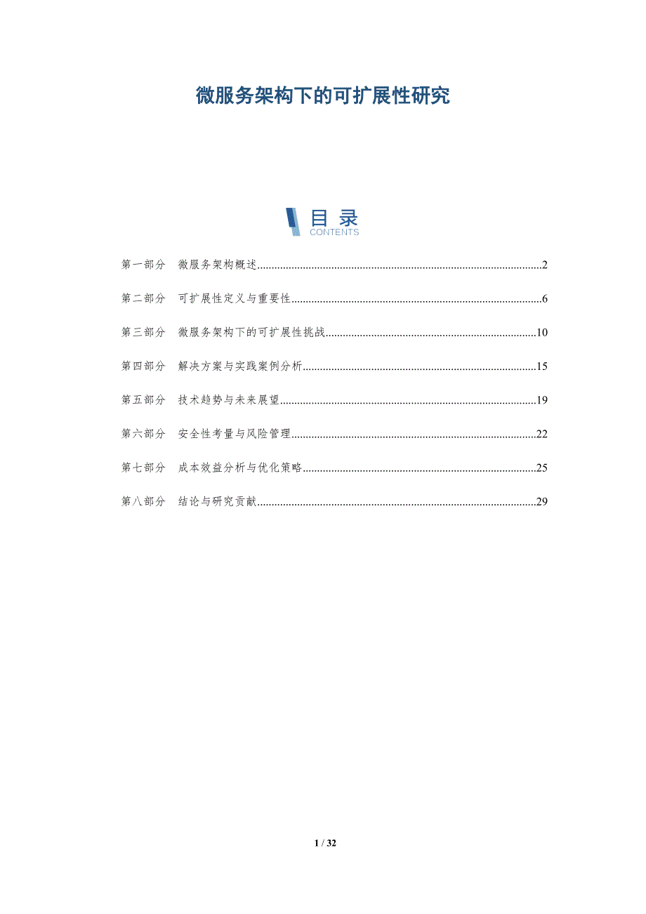 微服务架构下的可扩展性研究-详解洞察_第1页