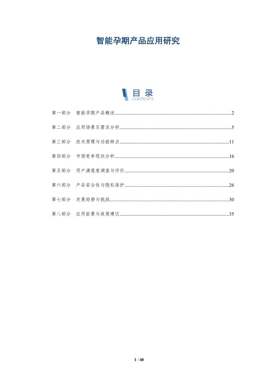 智能孕期产品应用研究-详解洞察_第1页