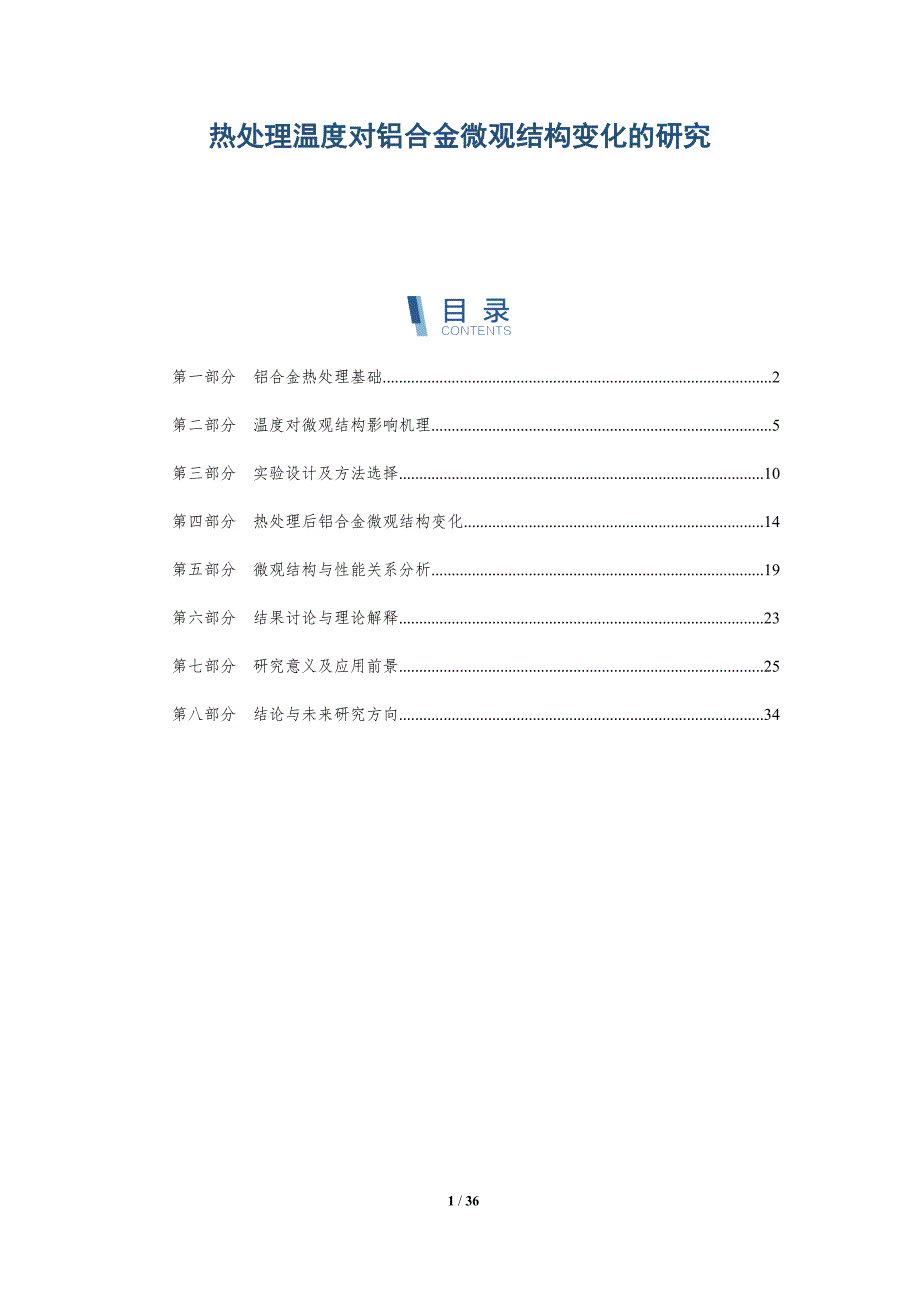 热处理温度对铝合金微观结构变化的研究-详解洞察_第1页