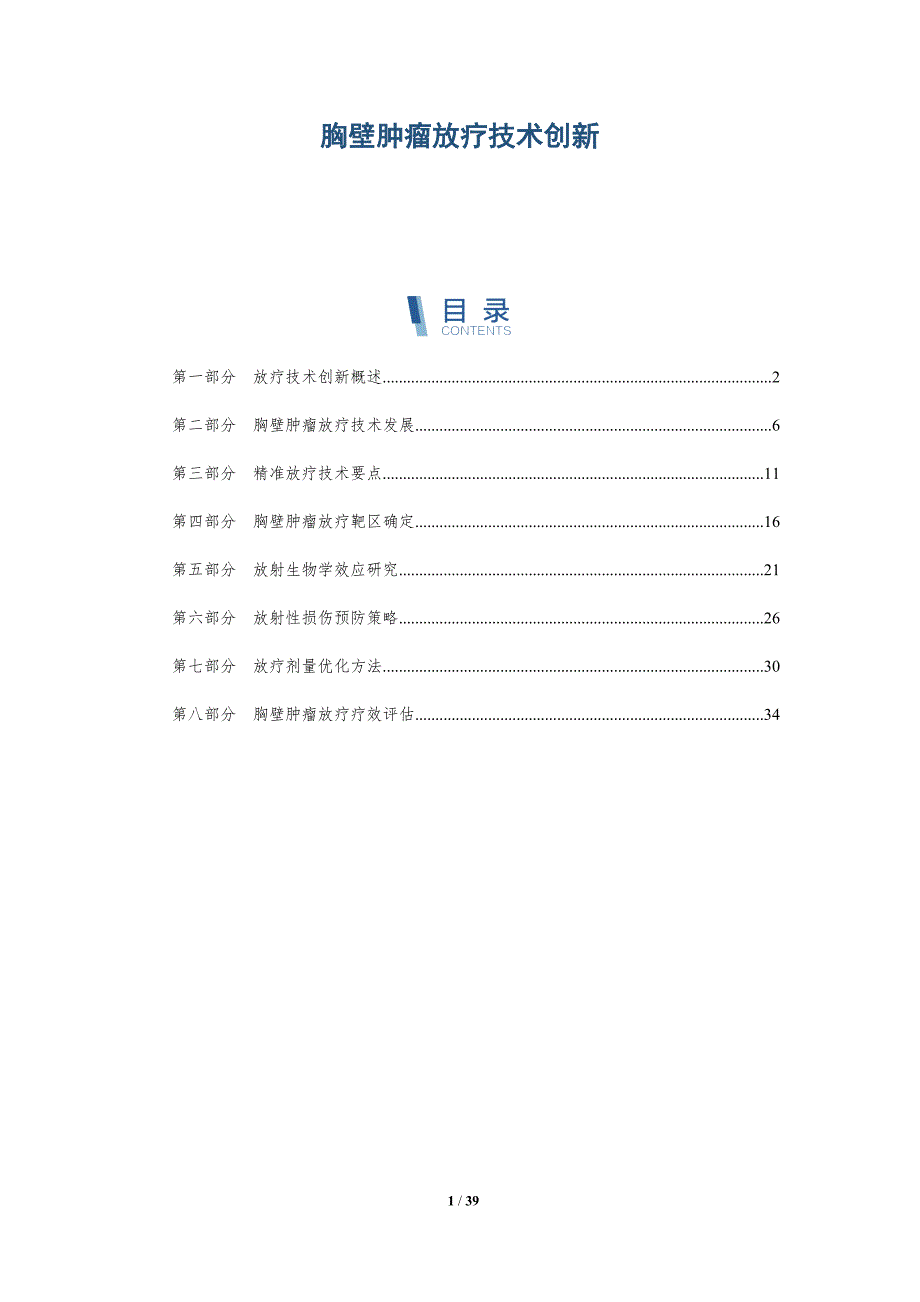 胸壁肿瘤放疗技术创新-详解洞察_第1页