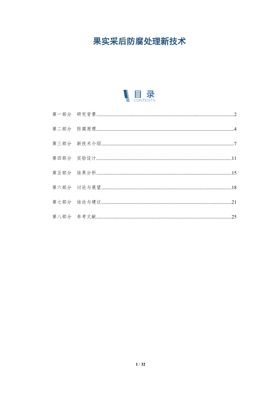 果实采后防腐处理新技术-深度研究_第1页