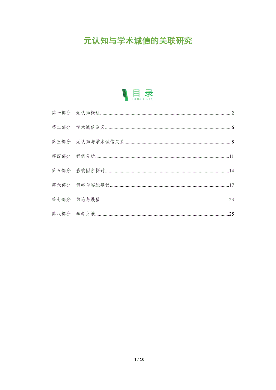 元认知与学术诚信的关联研究-剖析洞察_第1页