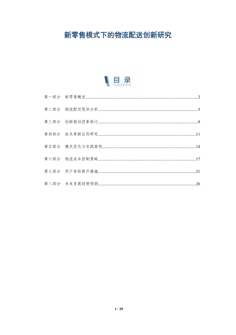 新零售模式下的物流配送创新研究-详解洞察_第1页