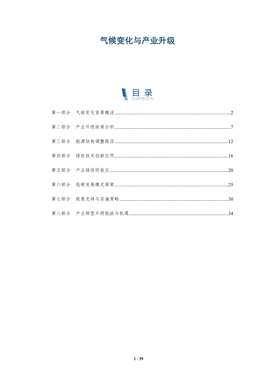 气候变化与产业升级-详解洞察_第1页