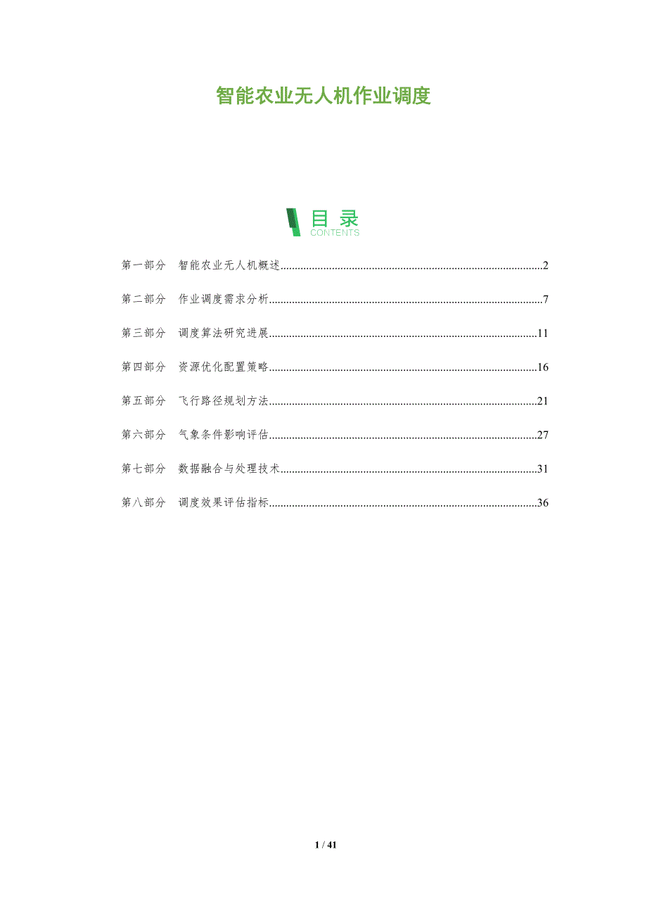 智能农业无人机作业调度-深度研究_第1页