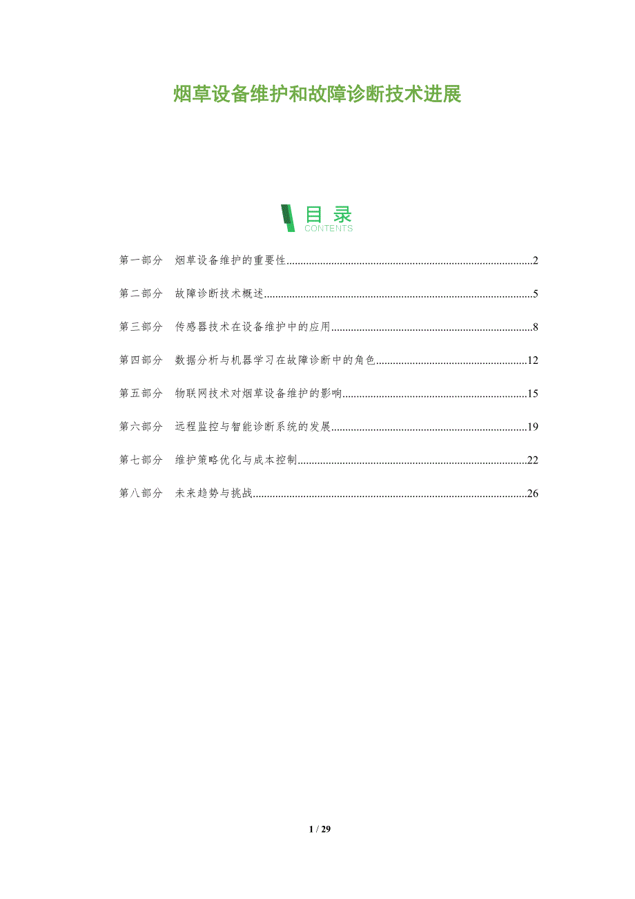 烟草设备维护和故障诊断技术进展-深度研究_第1页