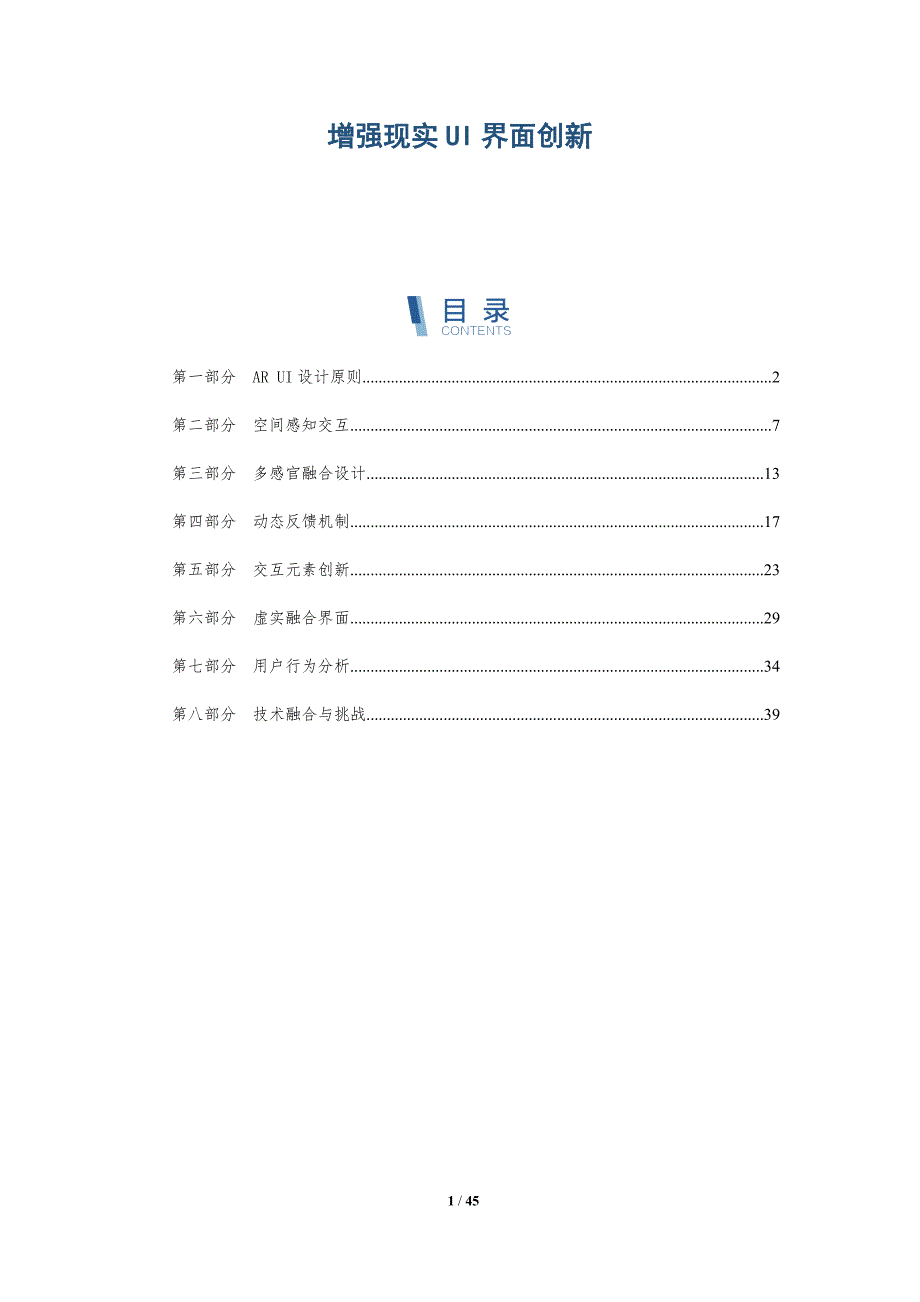 增强现实UI界面创新-深度研究_第1页