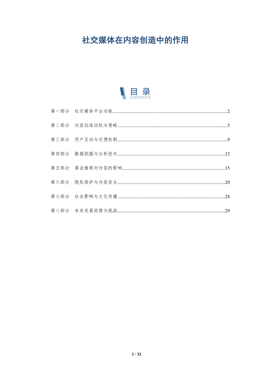 社交媒体在内容创造中的作用-深度研究_第1页