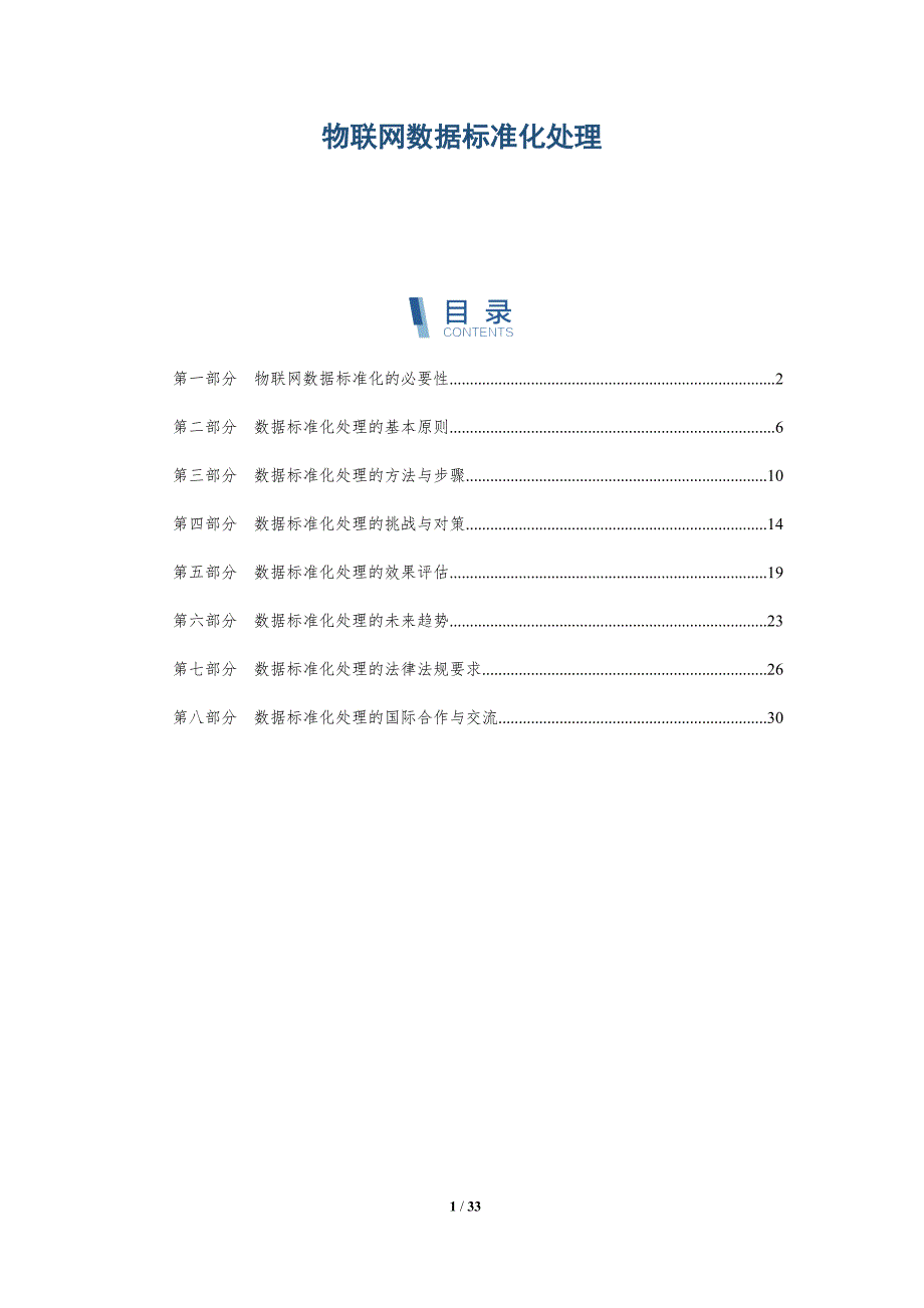 物联网数据标准化处理-深度研究_第1页