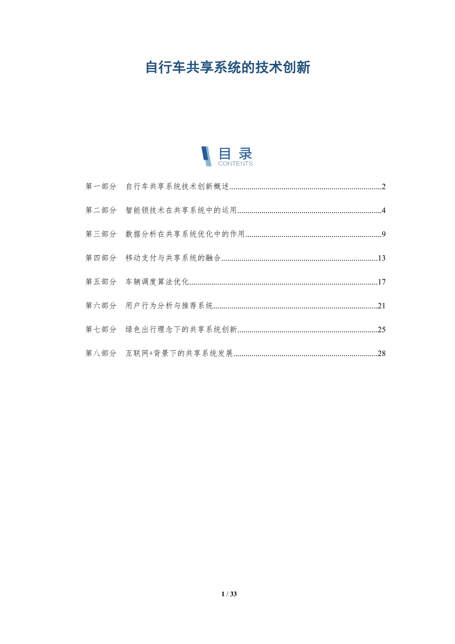 自行车共享系统的技术创新-详解洞察_第1页