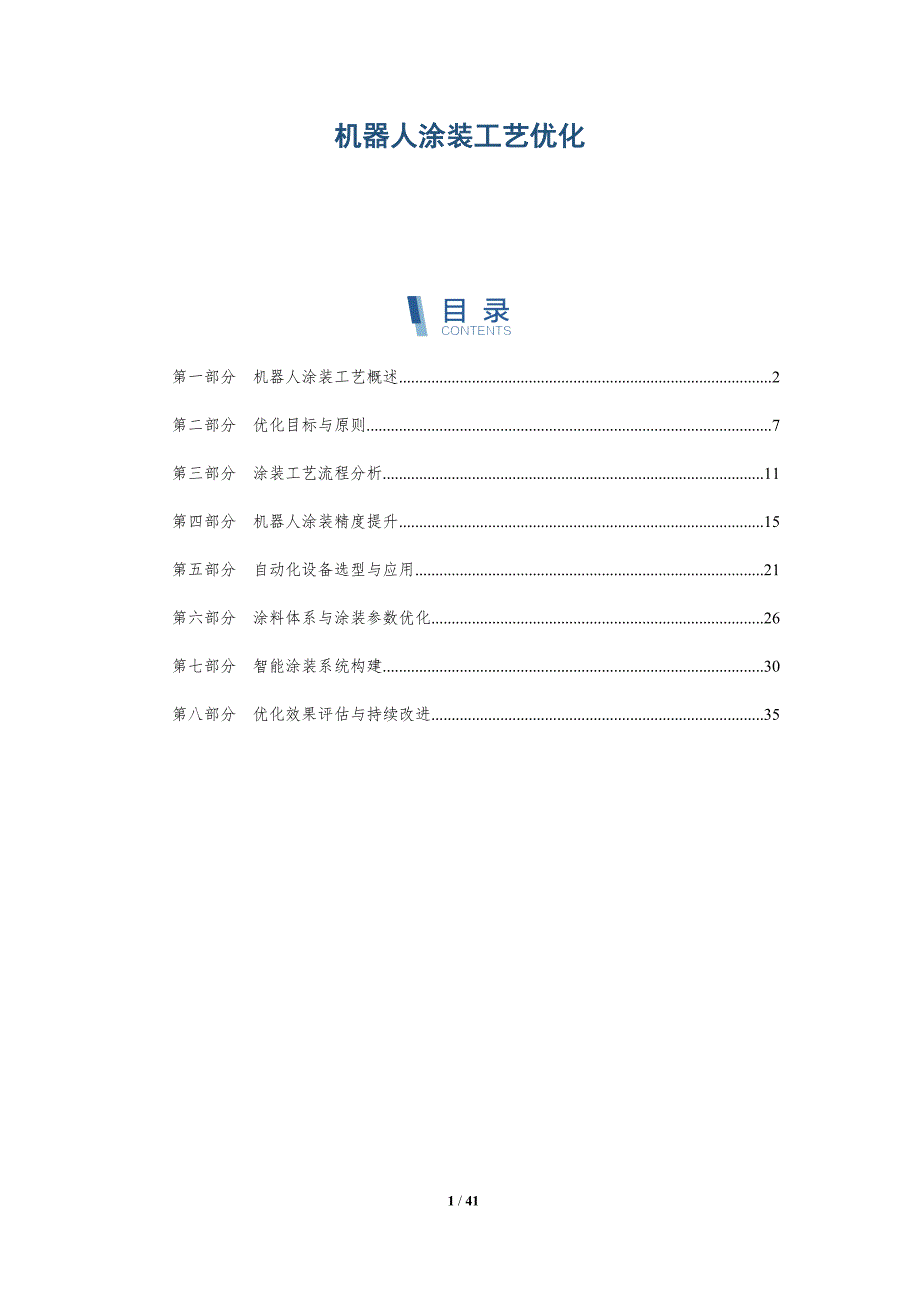 机器人涂装工艺优化-详解洞察_第1页