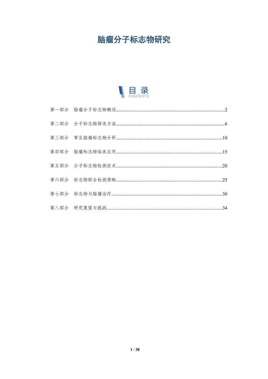脑瘤分子标志物研究-详解洞察_第1页