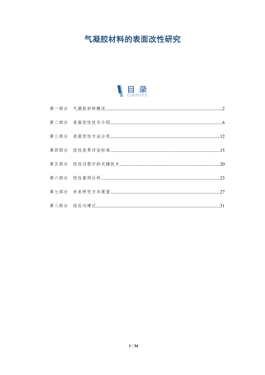 气凝胶材料的表面改性研究-详解洞察_第1页
