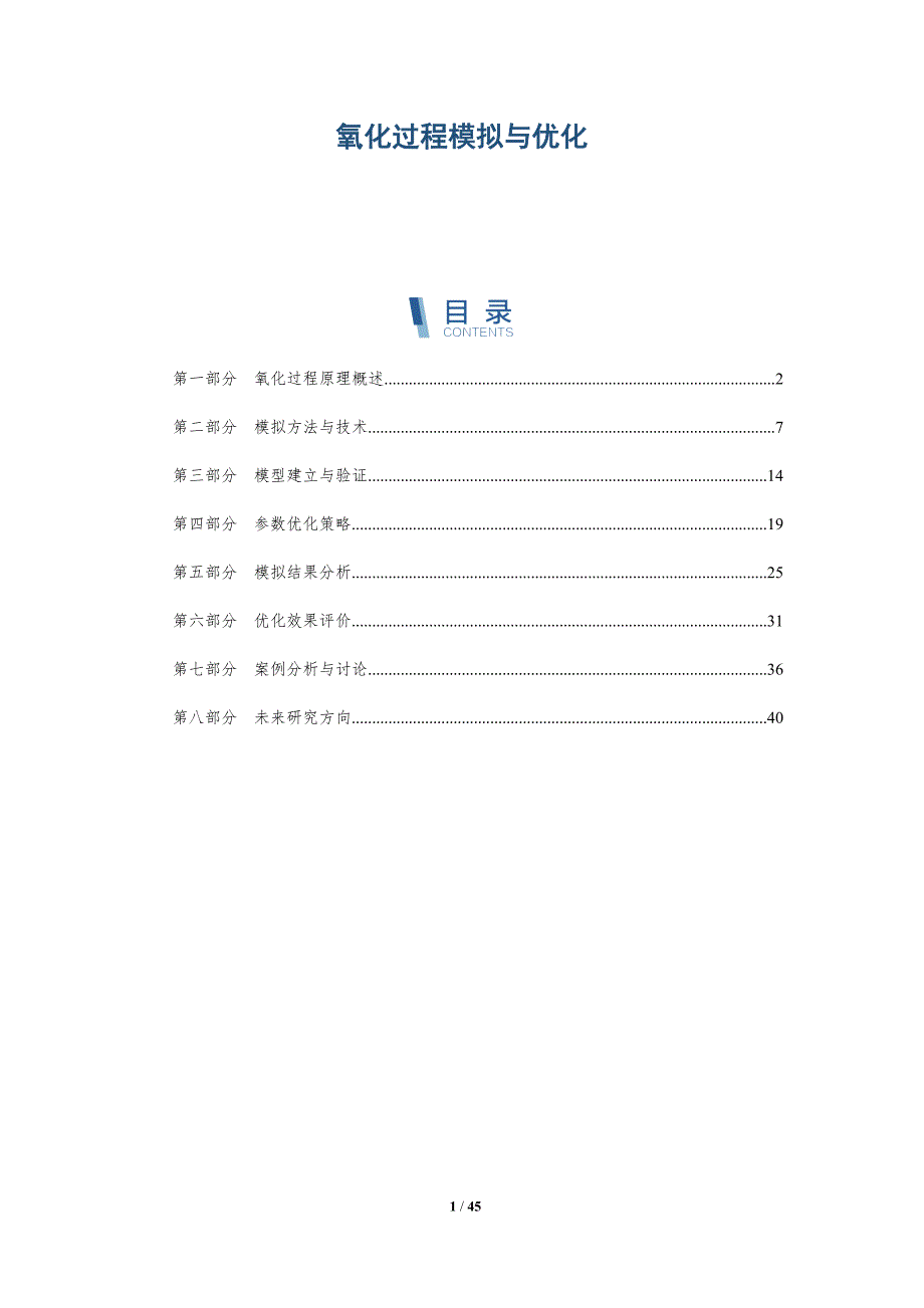 氧化过程模拟与优化-详解洞察_第1页