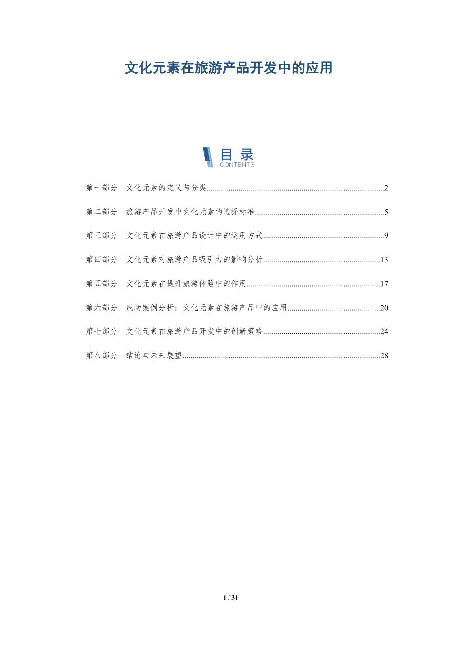 文化元素在旅游产品开发中的应用-深度研究_第1页