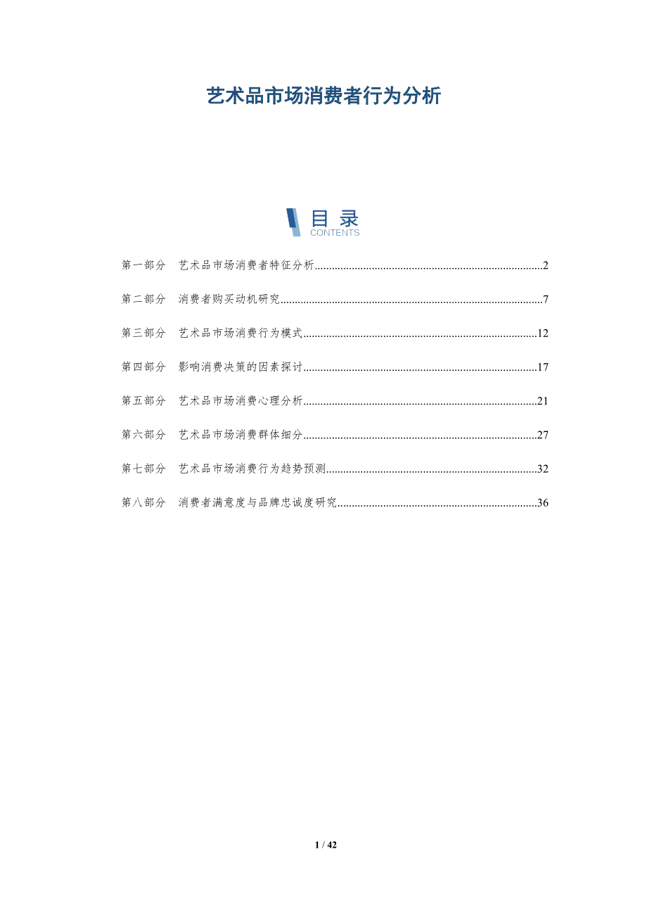 艺术品市场消费者行为分析-详解洞察_第1页