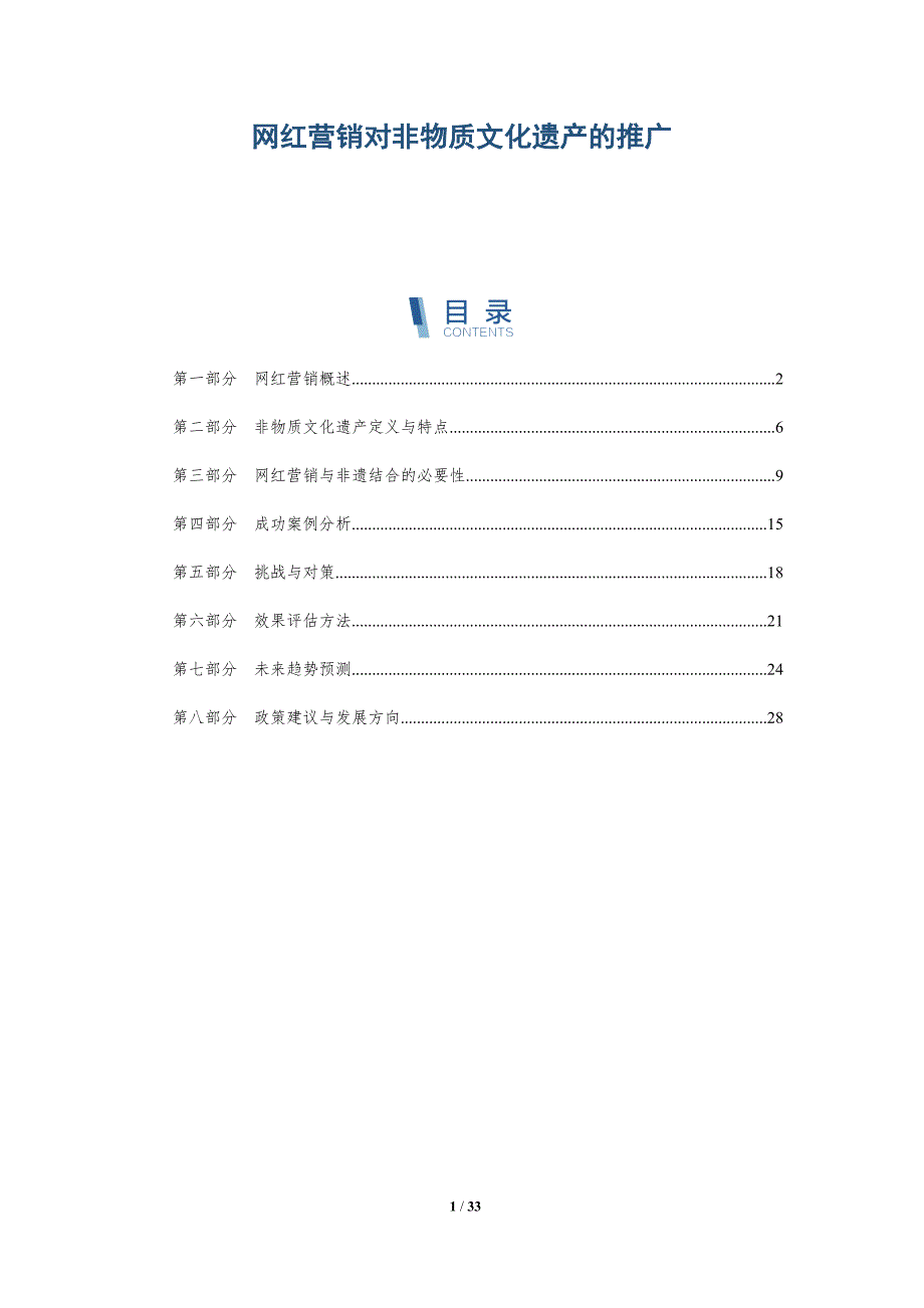 网红营销对非物质文化遗产的推广-详解洞察_第1页