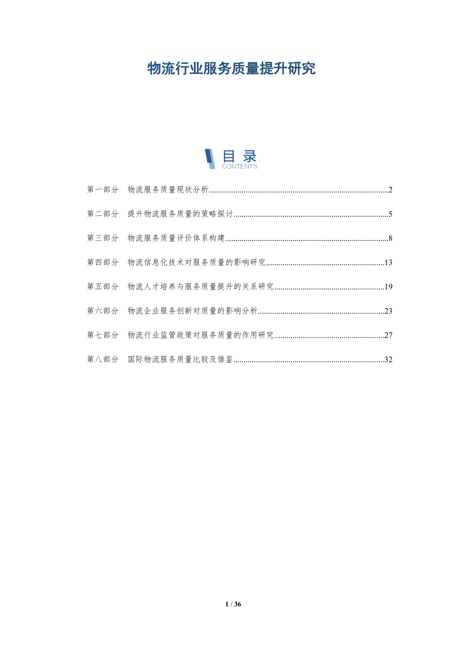 物流行业服务质量提升研究-详解洞察_第1页