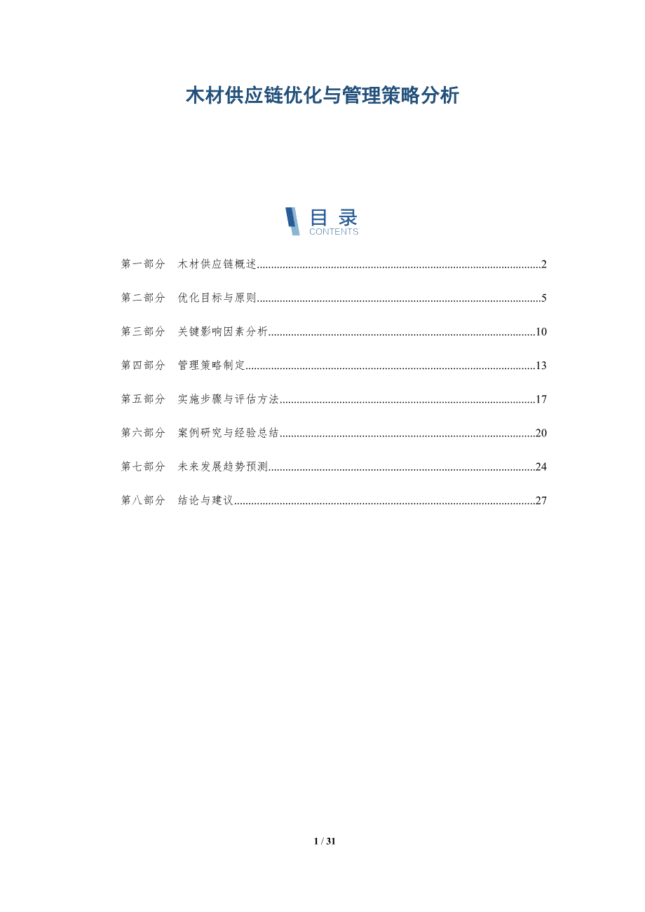 木材供应链优化与管理策略分析-详解洞察_第1页