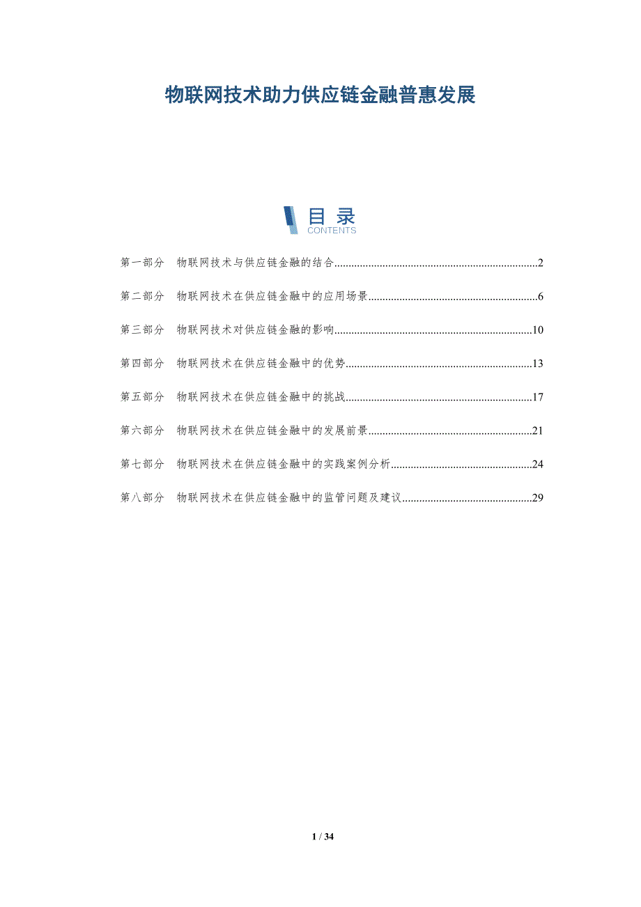 物联网技术助力供应链金融普惠发展-详解洞察_第1页