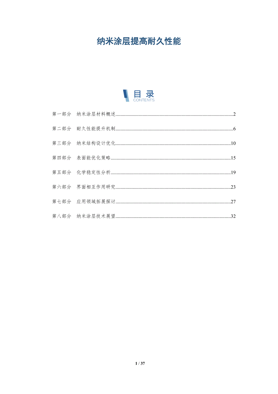 纳米涂层提高耐久性能-详解洞察_第1页