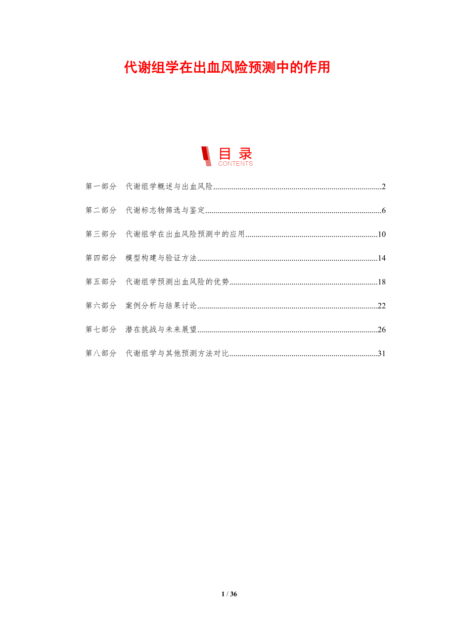 代谢组学在出血风险预测中的作用-剖析洞察_第1页