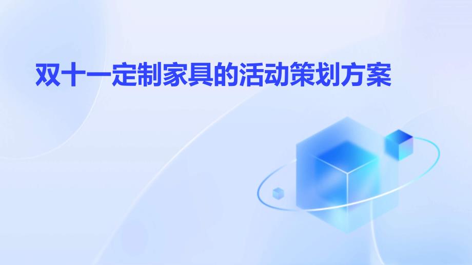双十一定制家具的活动策划方案PPT_第1页