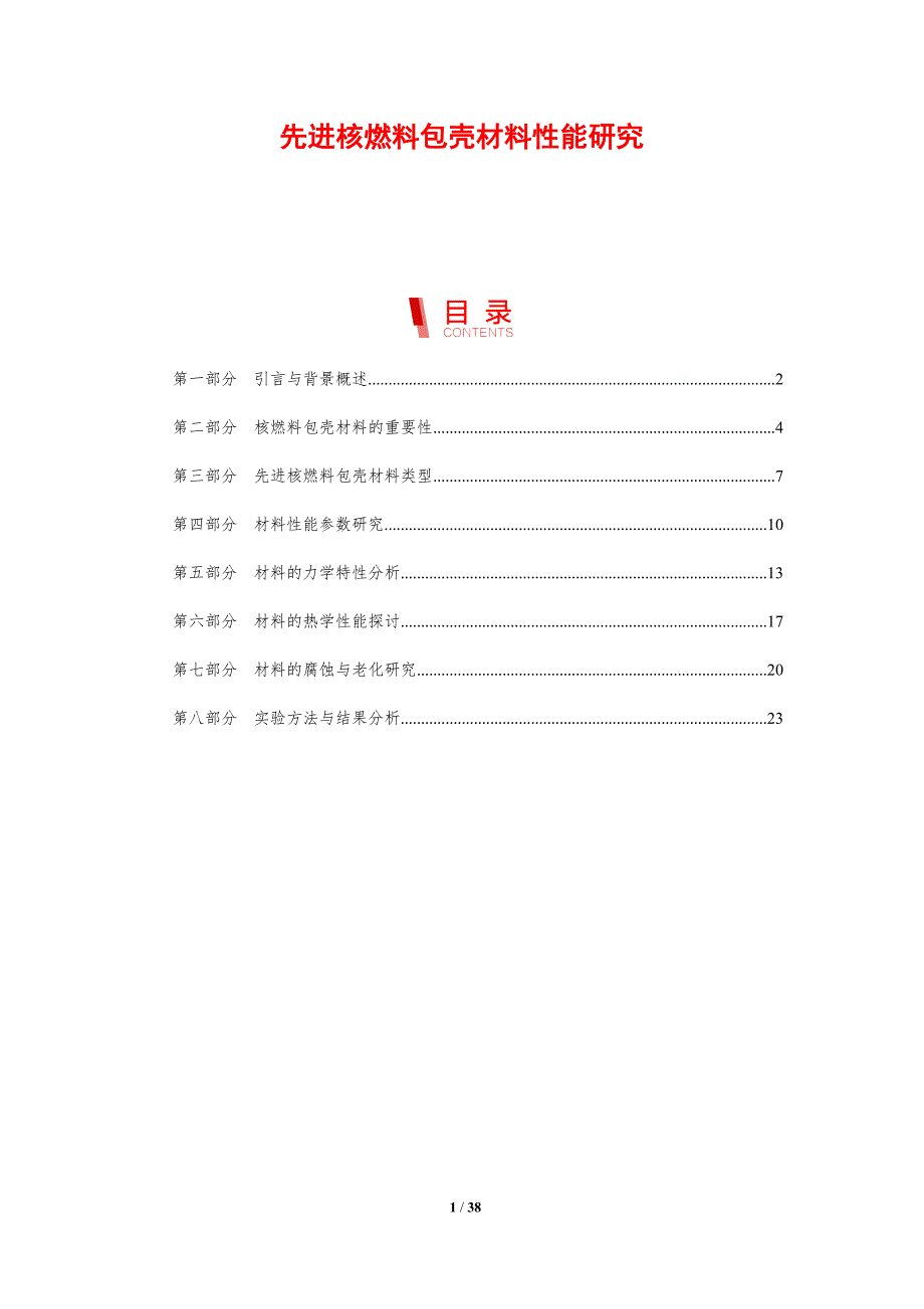 先进核燃料包壳材料性能研究-剖析洞察_第1页