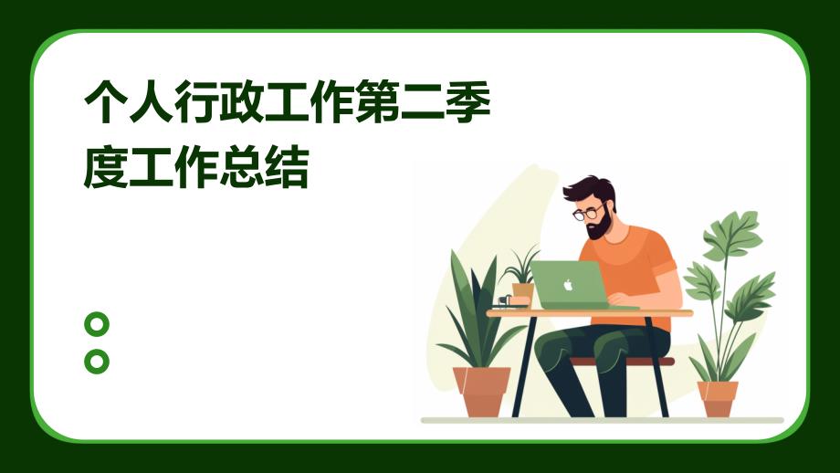个人行政工作第二季度工作总结PPT_第1页