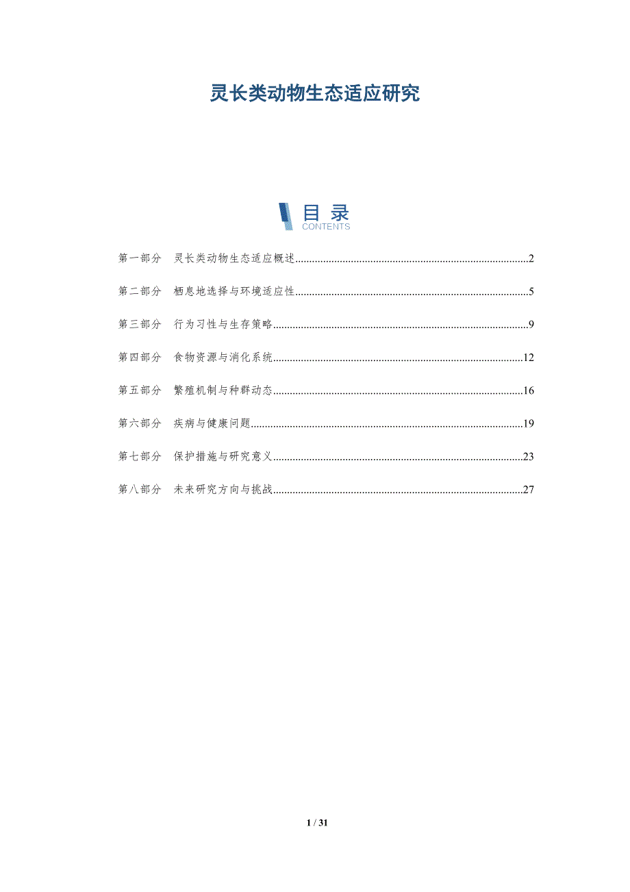 灵长类动物生态适应研究-深度研究_第1页
