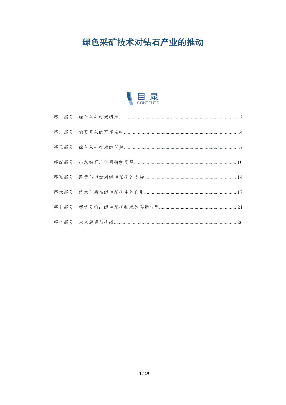 绿色采矿技术对钻石产业的推动-详解洞察_第1页