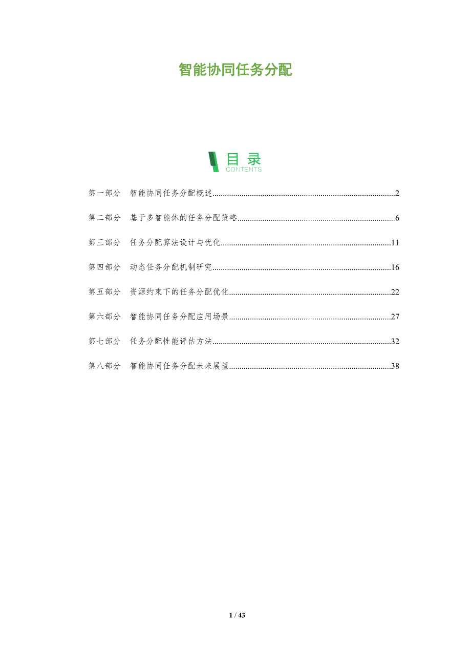 智能协同任务分配-深度研究_第1页