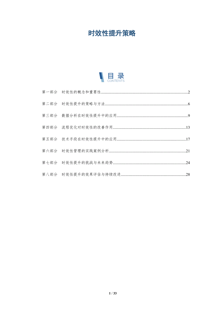 时效性提升策略-第1篇-详解洞察_第1页