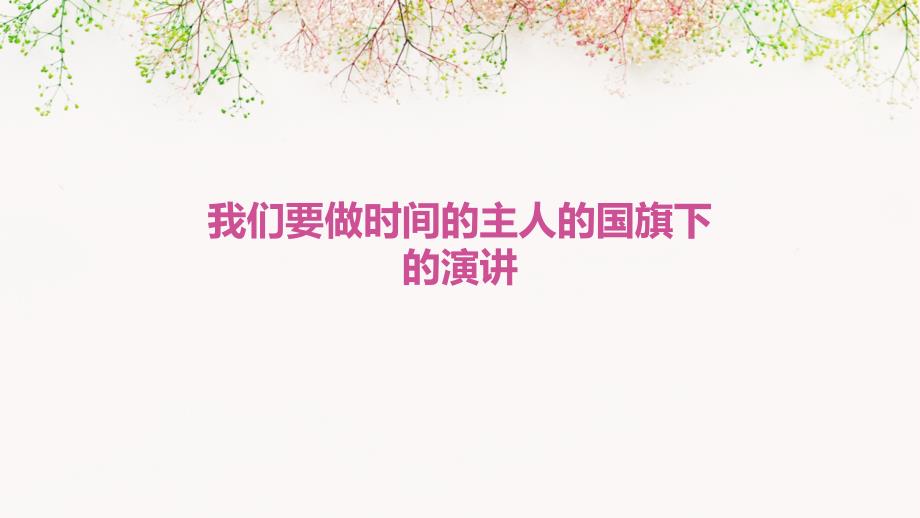 我们要做时间的主人的国旗下的演讲PPT_第1页
