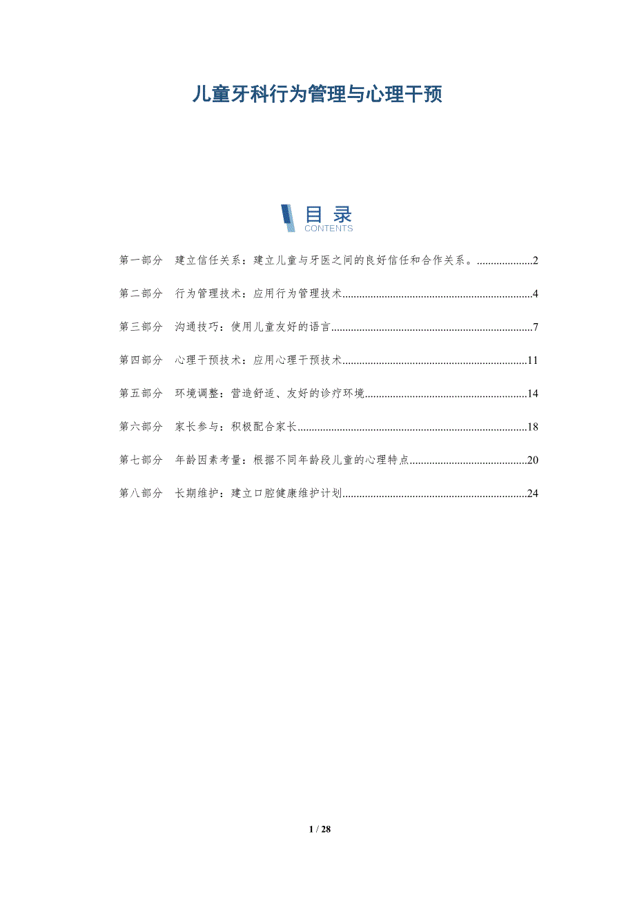 儿童牙科行为管理与心理干预-深度研究_第1页