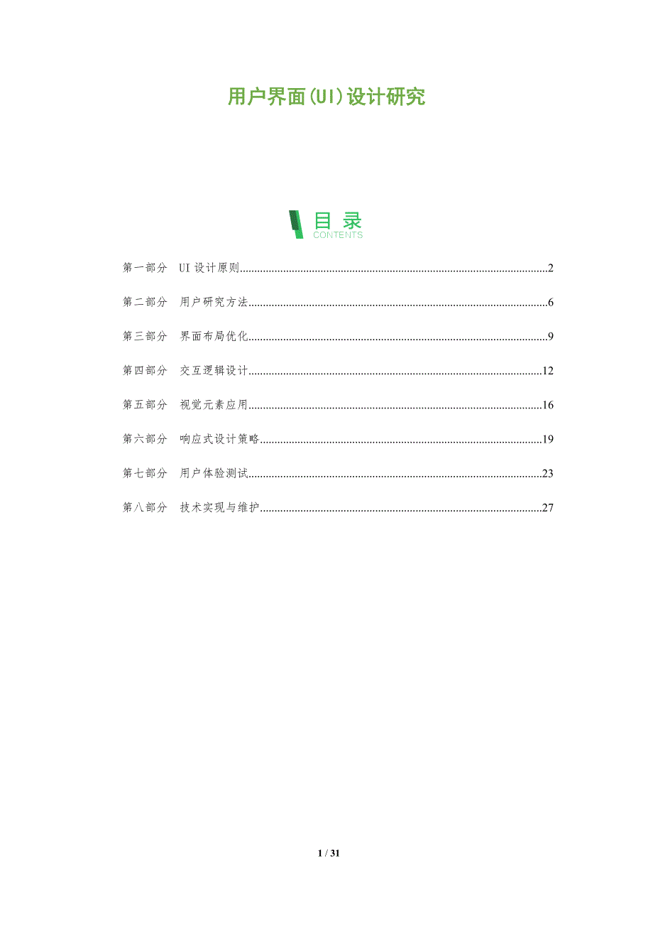 用户界面(UI)设计研究-深度研究_第1页