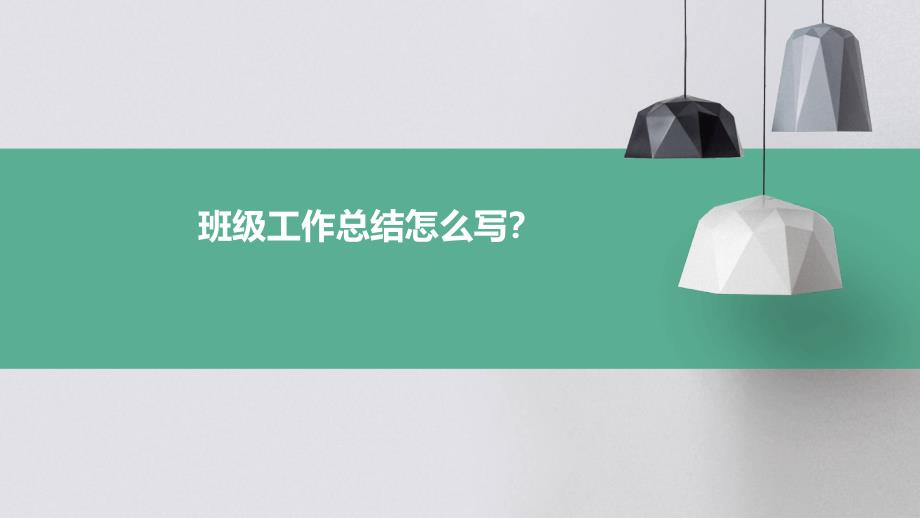 班级工作总结怎么写？PPT_第1页