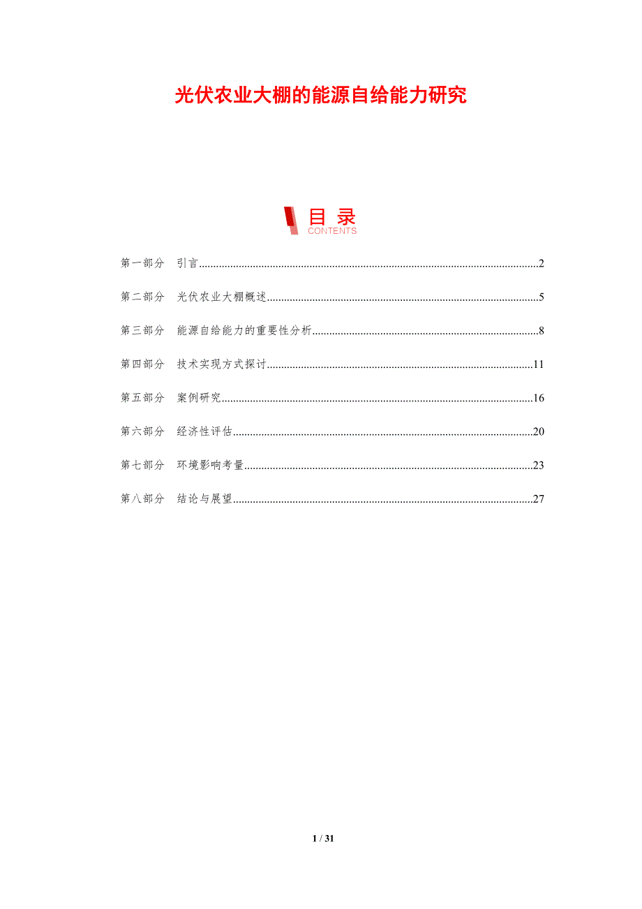 光伏农业大棚的能源自给能力研究-剖析洞察_第1页