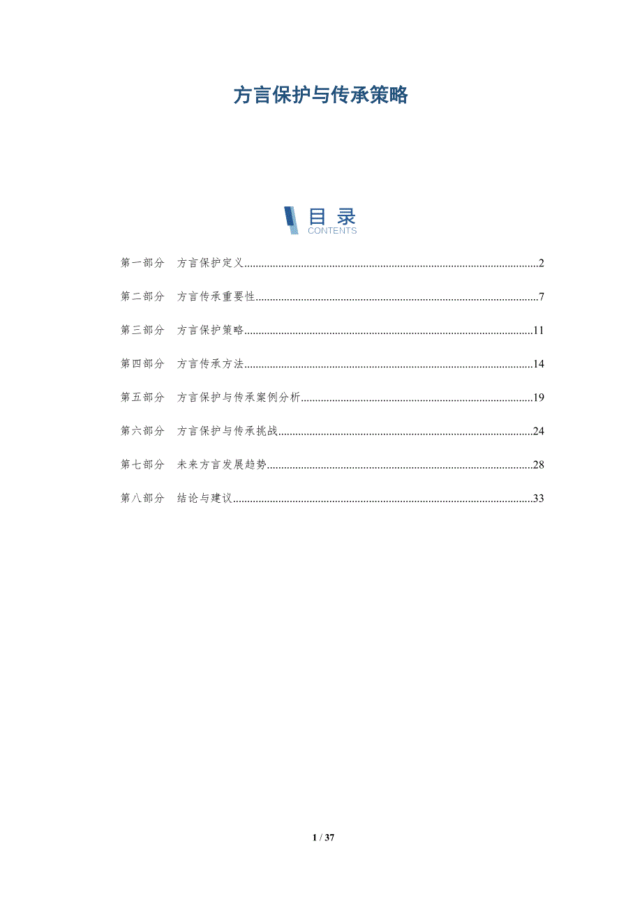 方言保护与传承策略-第1篇-深度研究_第1页
