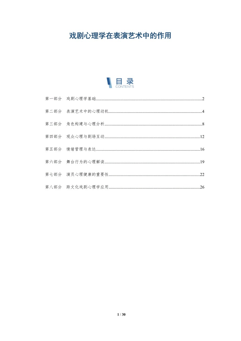 戏剧心理学在表演艺术中的作用-深度研究_第1页